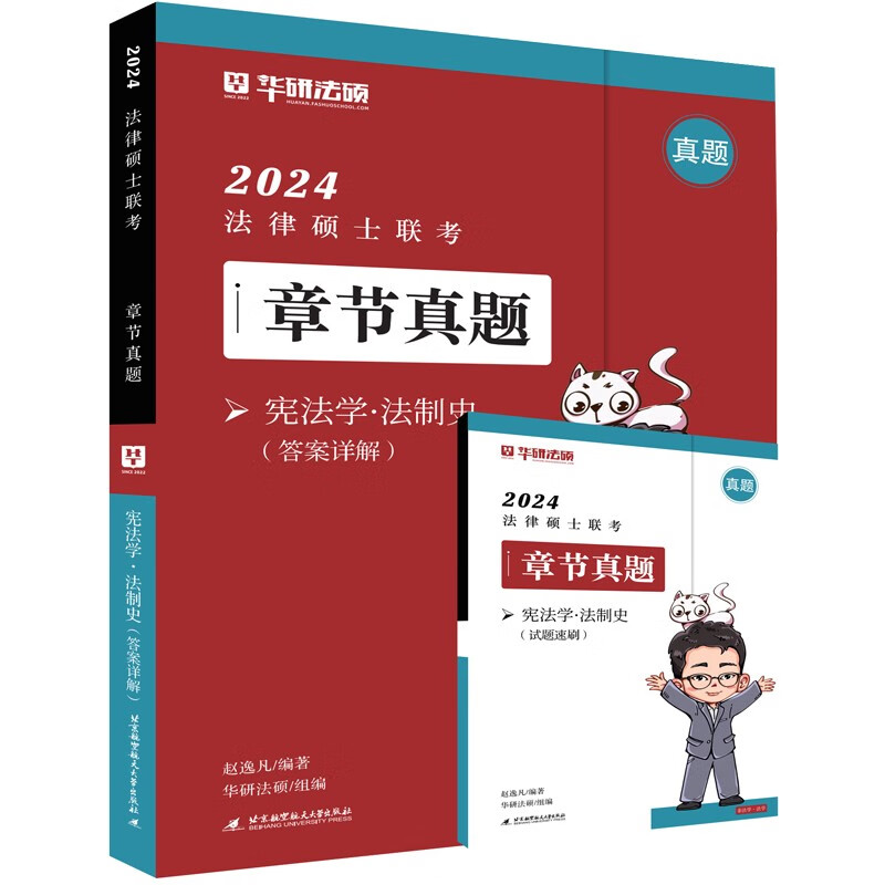 正版图书 2024法律硕士联考章节真题·宪法学·法制史 法硕金融联考 2024法硕联考真题.宪法学.法制