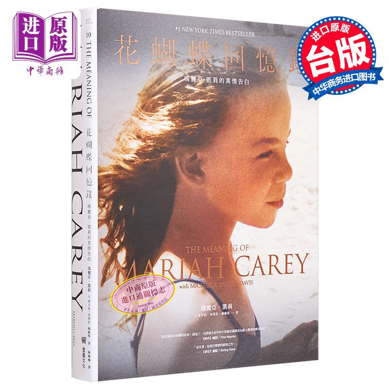 花蝴蝶回忆录：玛丽亚 凯莉的真情告白 港台艺术原版 Mariah Carey Michaela Angela Davis 堡垒文化 精装