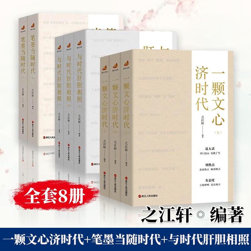 一颗文心济时代+笔墨当随时代+与时代肝胆相照【可选套装】之江轩编著 之江轩作品全套8册