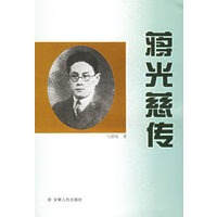 蒋光慈传 【正版图书，放心购买】