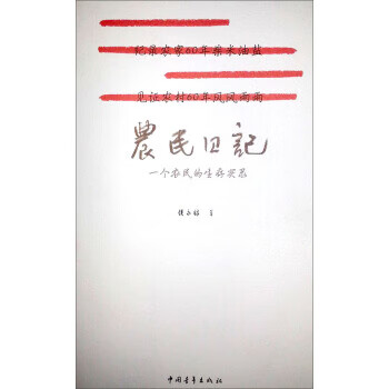 农民日记【好书,下单速发】