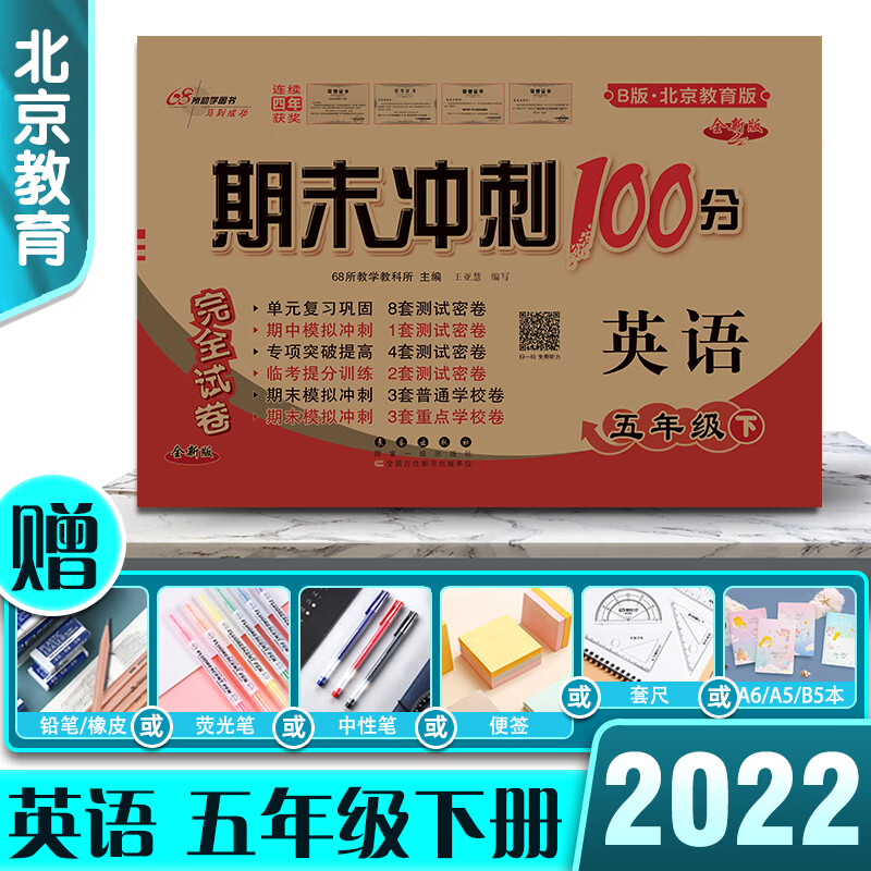 2022版期末冲刺100分完全试卷英语五年级5年级下册北京课改版复习巩固专项提高期中期末模拟