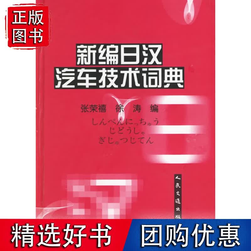 新编日汉汽车技术词典(精)