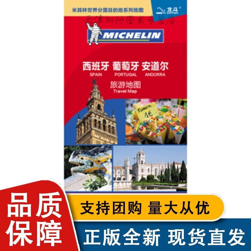 米其林分国地图—西班牙葡萄牙安道尔旅游地图