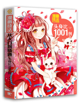 漫画技法从入门到精通:头身比1001例