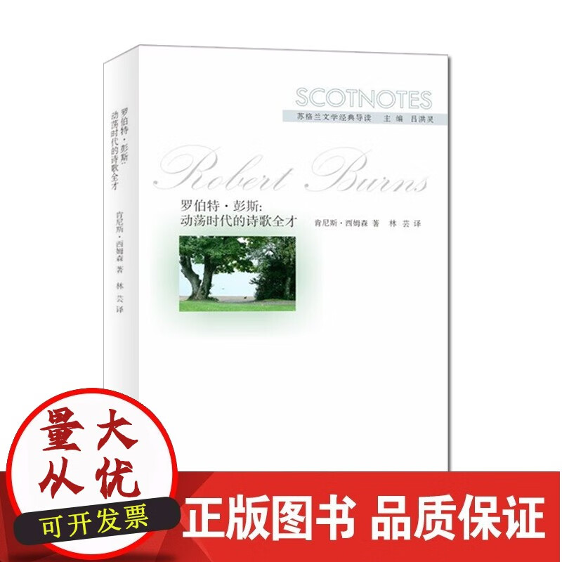 图书 罗伯特·彭斯：动荡时代的诗歌全才 南京大学出版社 azw3格式下载