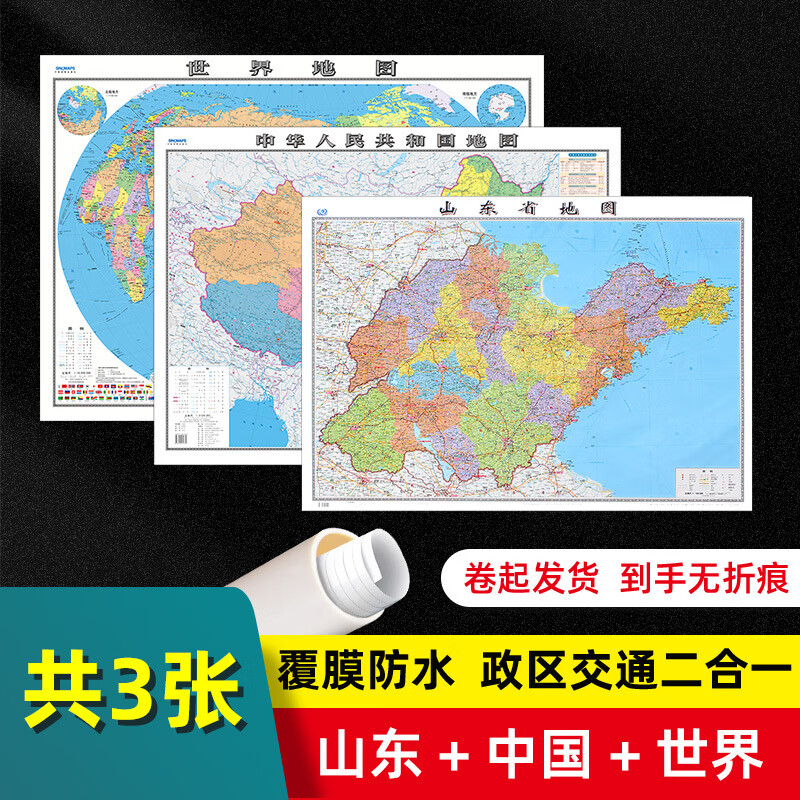 共3张2023版山东省地图中国地图世界地图共3张 大尺寸106*76cm覆膜防水行政区划交通线路 划交通线路