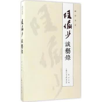 画学文存-陆俨少谈艺录