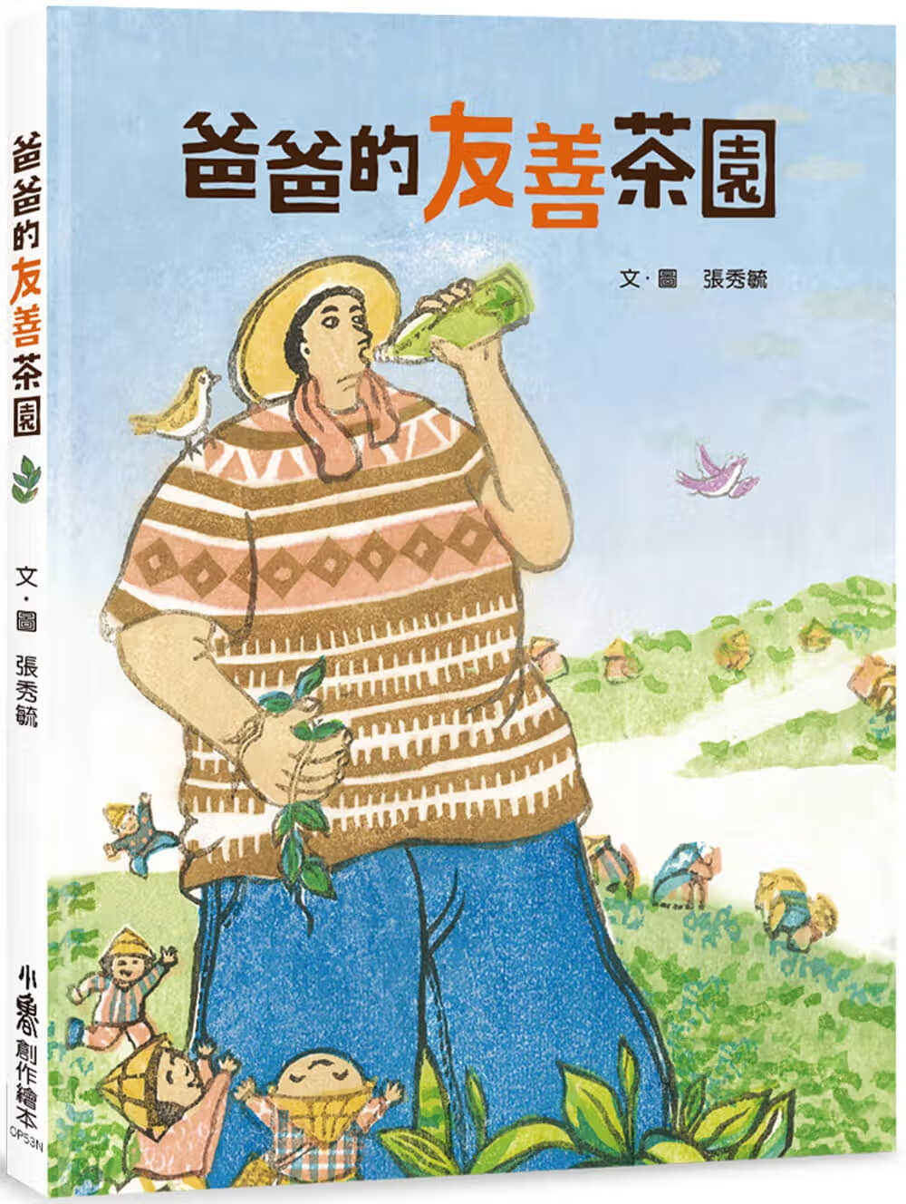 预售 张秀毓 爸爸的友善茶园（二版） 小鲁文化