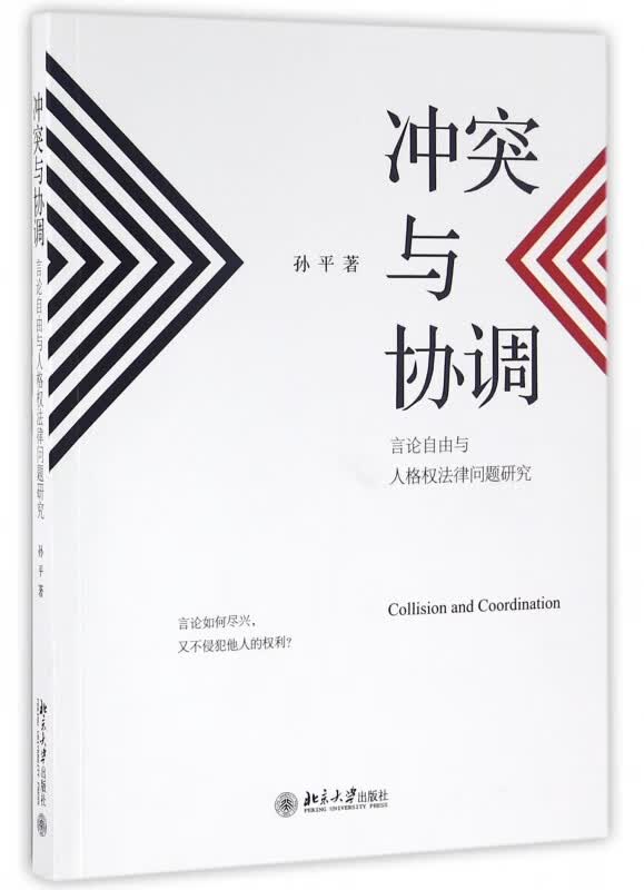 冲突与协调(言论自由与人格权法律问题研究)
