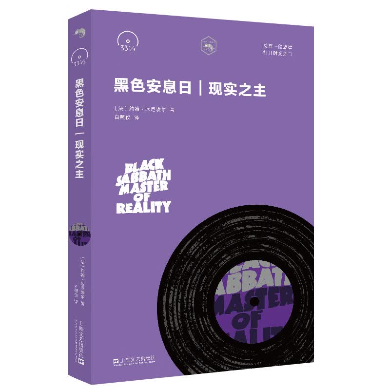 黑色安息日：现实之主 （小文艺·口袋文库 33 1/3书系）