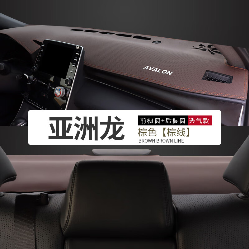 适用丰田亚洲龙防晒垫仪表台改装中控内饰用品遮光工作前垫避光垫工作台垫高纤皮环保无味操作台垫高端 亚洲龙#升级透气皮-棕皮棕前+后垫【默认加LOGO使用感如何?