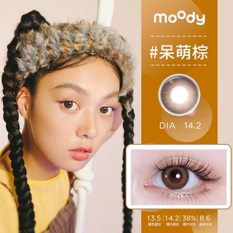 moody&linefriends联名款美瞳月抛大小直径彩色隐形眼镜月抛2片呆萌棕