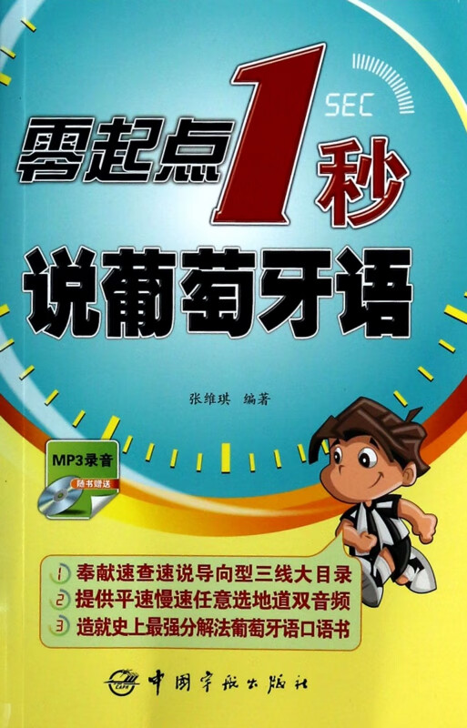 零起点1秒说葡萄牙语(附光盘)