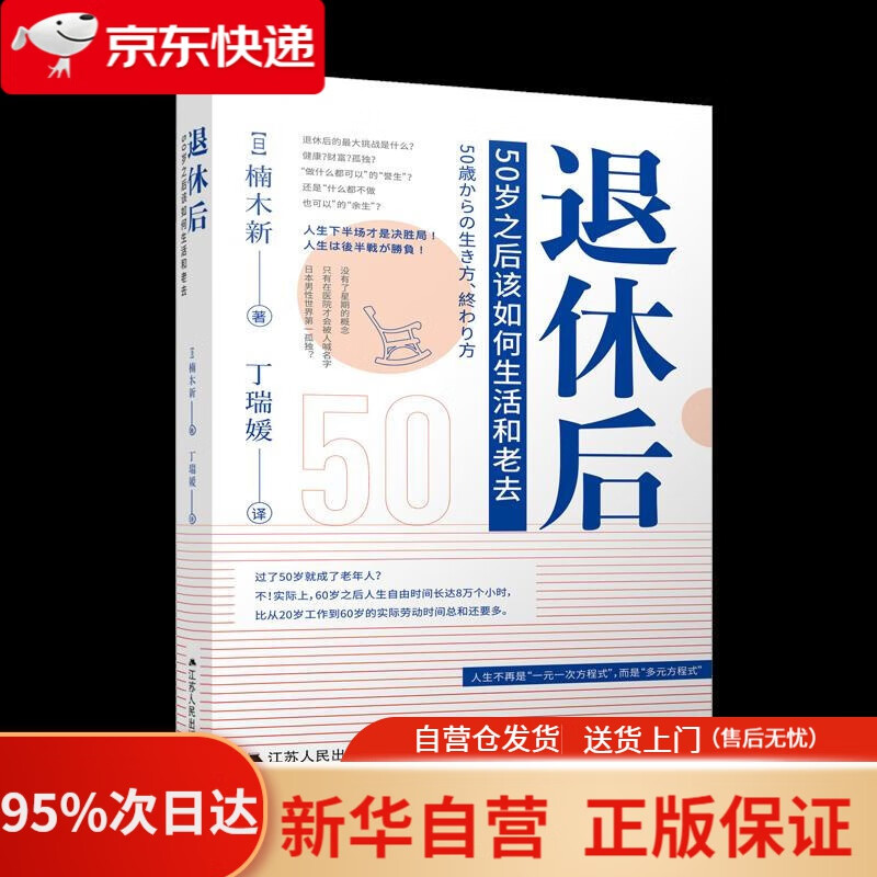 【新华书店正版】退休后 50岁之后该如何生活和老去 楠木新 江苏人民出版社 9787214260277