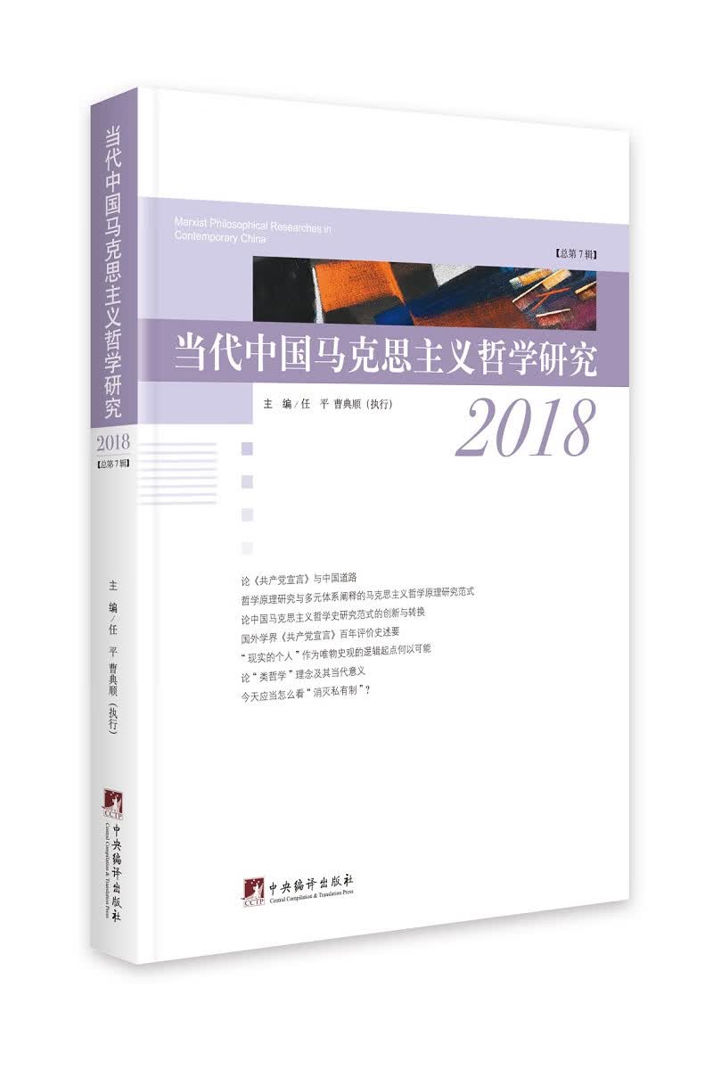 当代中国马克思主义哲学研究2018