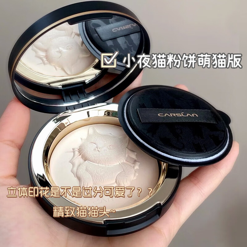 卡姿兰（Carslan）小夜猫定妆粉饼干散粉控油遮瑕持久防水不脱妆细腻不卡粉大牌补妆 【2.0小夜猫限定】04#柔纱色（百搭全肤色）