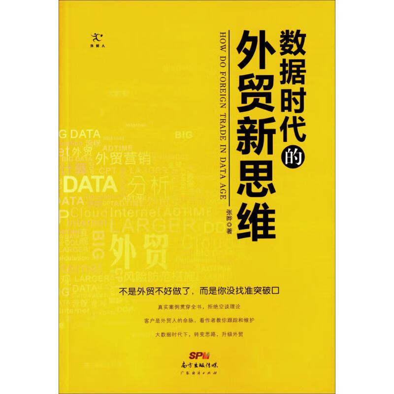 数据时代的外贸新思维 9787545443400 张晔 广东经济出版社 全新正版