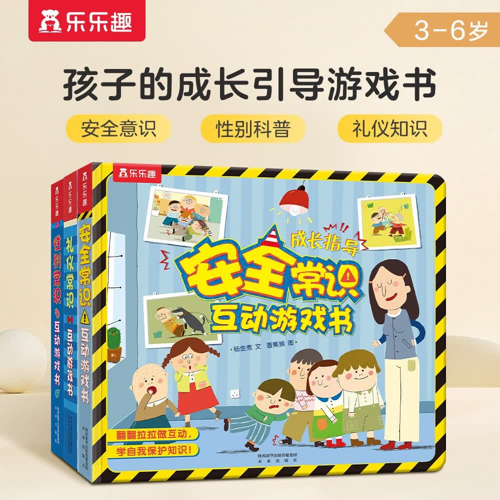 常识互动游戏书：安全+礼仪+性别（套装共3册）3-6岁乐乐趣儿童幼儿启蒙翻翻书幼儿园绘本