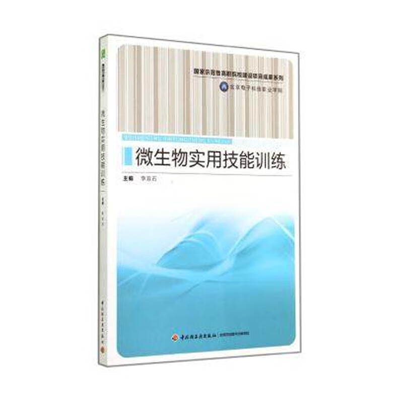 教材-微生物实用技能训练国家示范性高职院校建设9787501975327