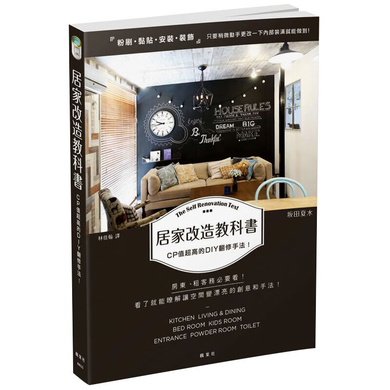 预订台版 居家改造教科 房东租客装修指南室内居家布置指导空间格局改造装饰装修室内设计【下架】