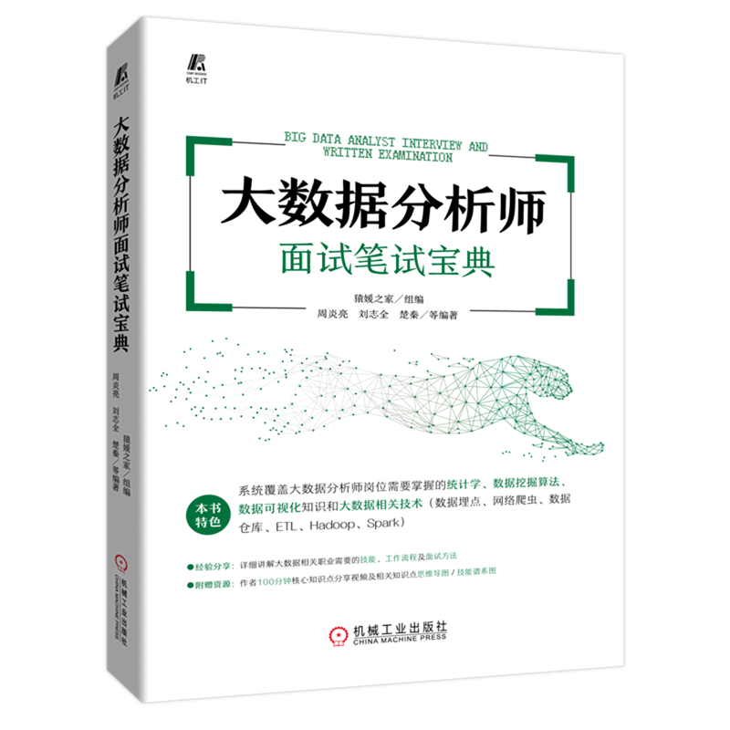 大数据分析师面试笔试宝典