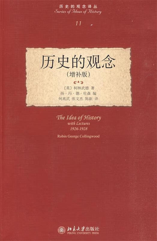历史的观念 (英)柯林武德著,何兆武,张文杰,陈新译【正版书】
