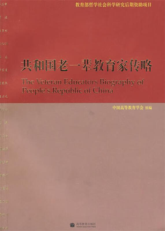 共和国老一辈教育家传略 中国高等教育学会