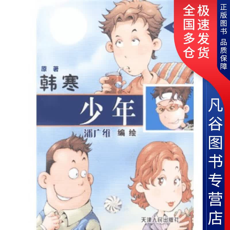 【正版书】少年（绘图本）
