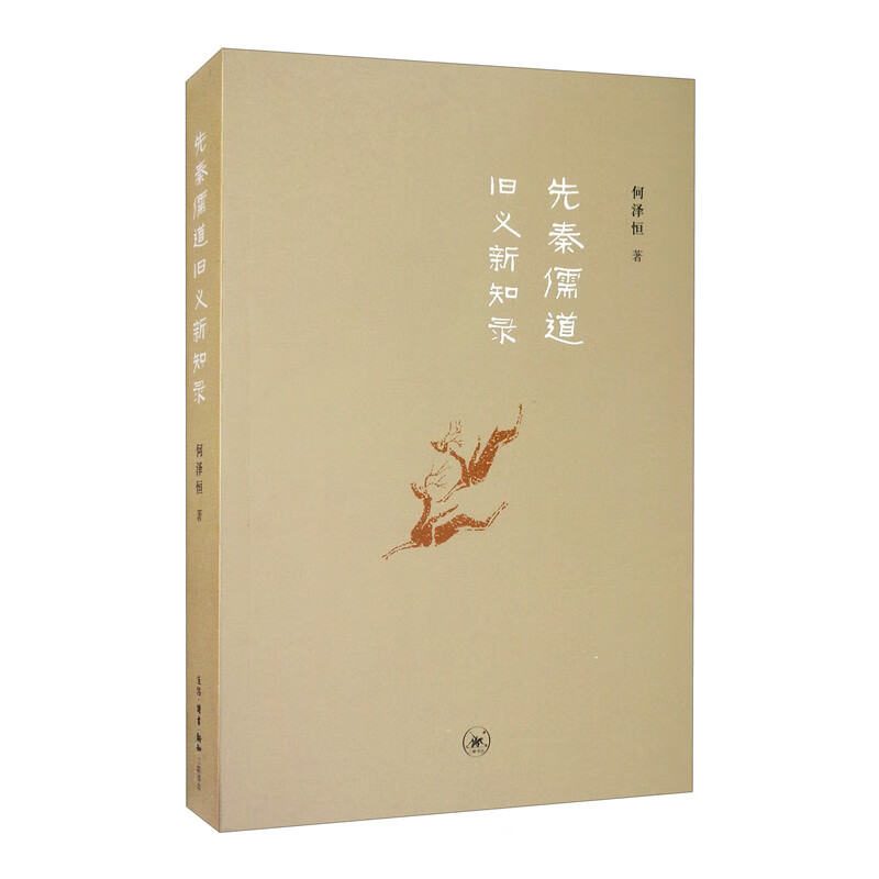 [正版图书]先秦儒道旧义新知录（增订本）