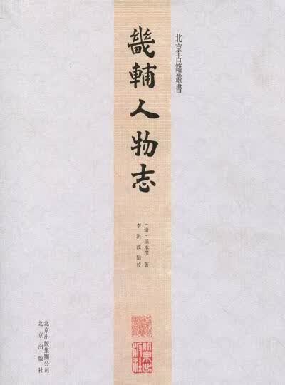 畿辅人物志/孙承泽/国学/古籍/9787200083644
