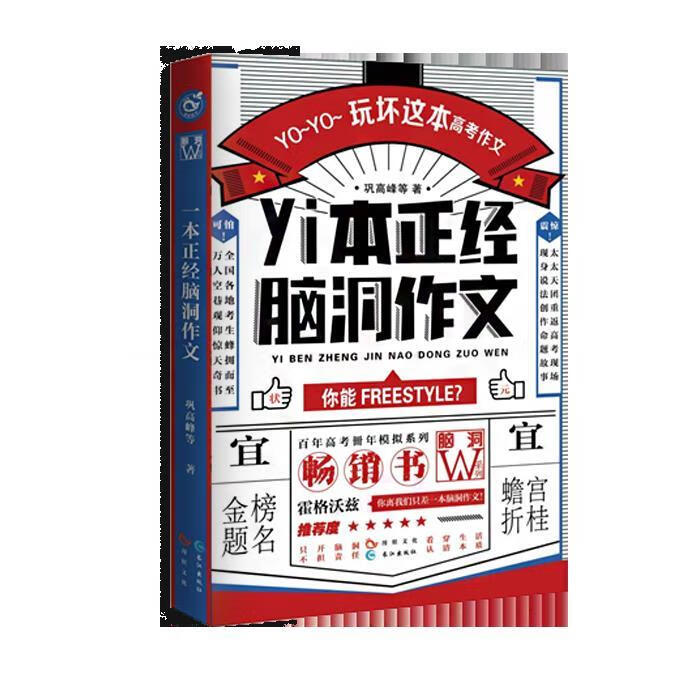 一本正经脑洞作文 扶他柠檬茶 长江出版社