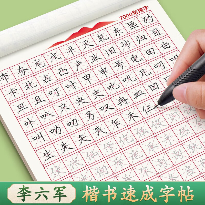 六品堂楷书字帖练字手写体正楷学生临摹7000常用字架结构笔画偏旁间控