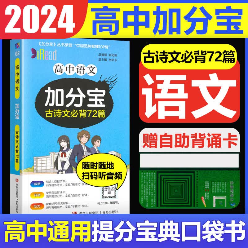 2023版加分宝高中语文数学英语物理化学生物地理历史政治道法基础知识手册知识点大全考点清单高一二三疑难全解高考总复习汇总 高中 语文 必背古诗文72篇