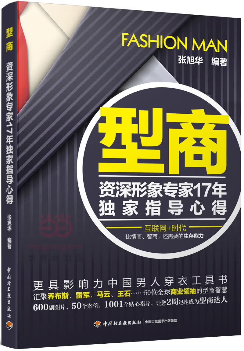 型商 时尚 美妆 张旭华 中国轻工业出版社 9787518409549