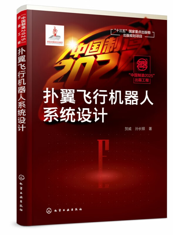 扑翼飞行机器人系统设计
