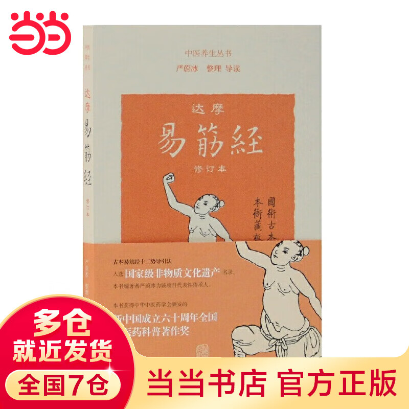 达摩易筋经(修订本)
