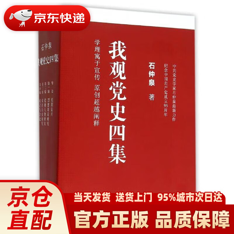 我观党史四集