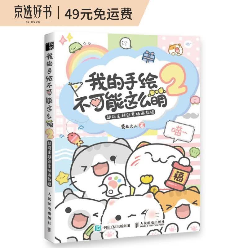 我的手绘不可能这么萌2 超萌主题创意插画教程（绘客出品）