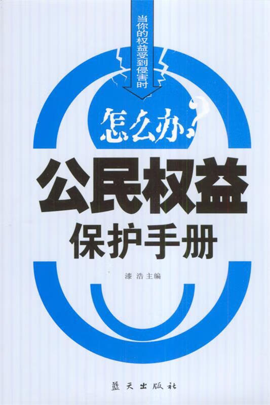 公民权益保护手册 漆浩 主编 蓝天出版社