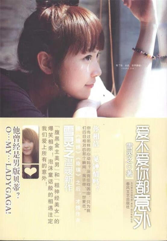爱不爱你都意外 雪灵之【正版书】