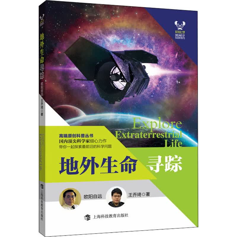 地外生命寻踪 欧阳自远,王乔琦 书籍