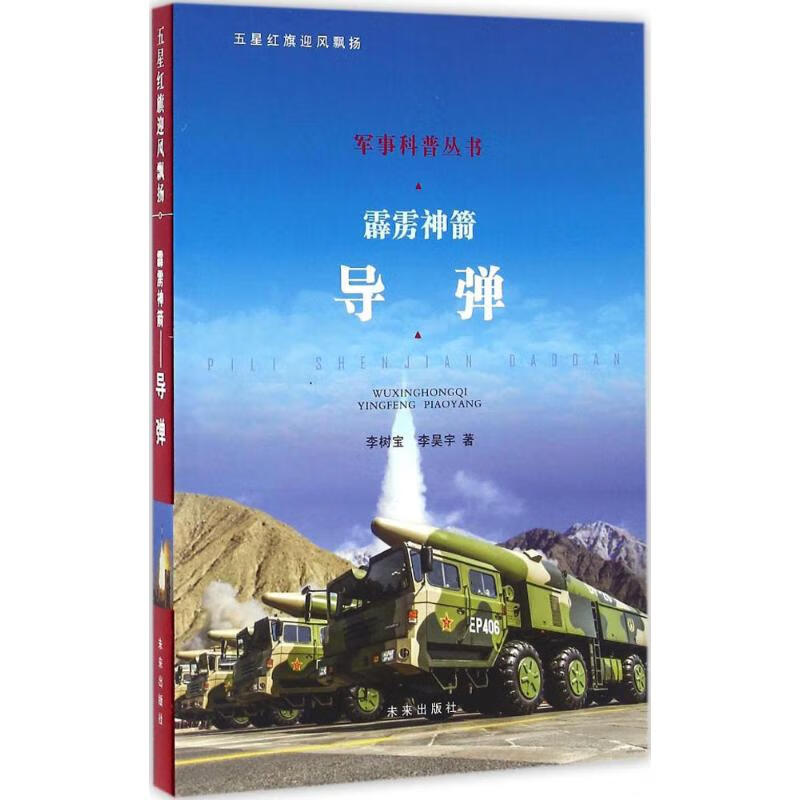 霹雳神箭 李树宝,李昊宇 著 著作 少儿科普 