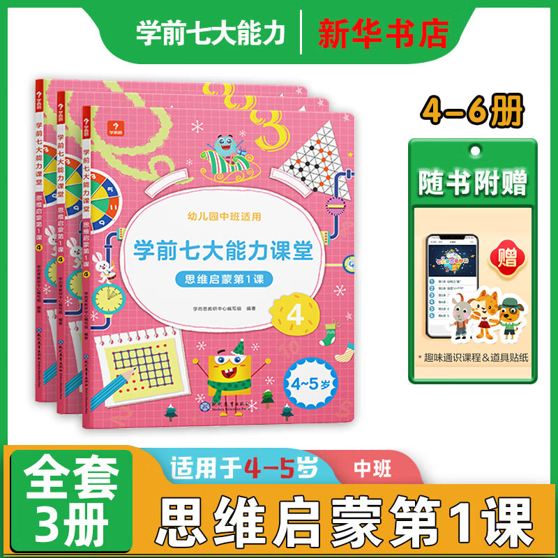 新版】学而思学前七大能力课堂系列 思维启蒙第1课 123456 幼儿小中大班适用幼小衔接3-6岁儿童启蒙书 思维启蒙第一课 456（适合幼儿园中班）