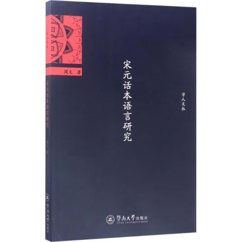 宋元话本语言研究【正版图书】