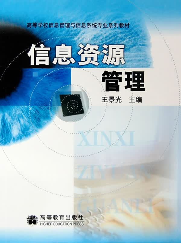 信息资源管理【正版图书】