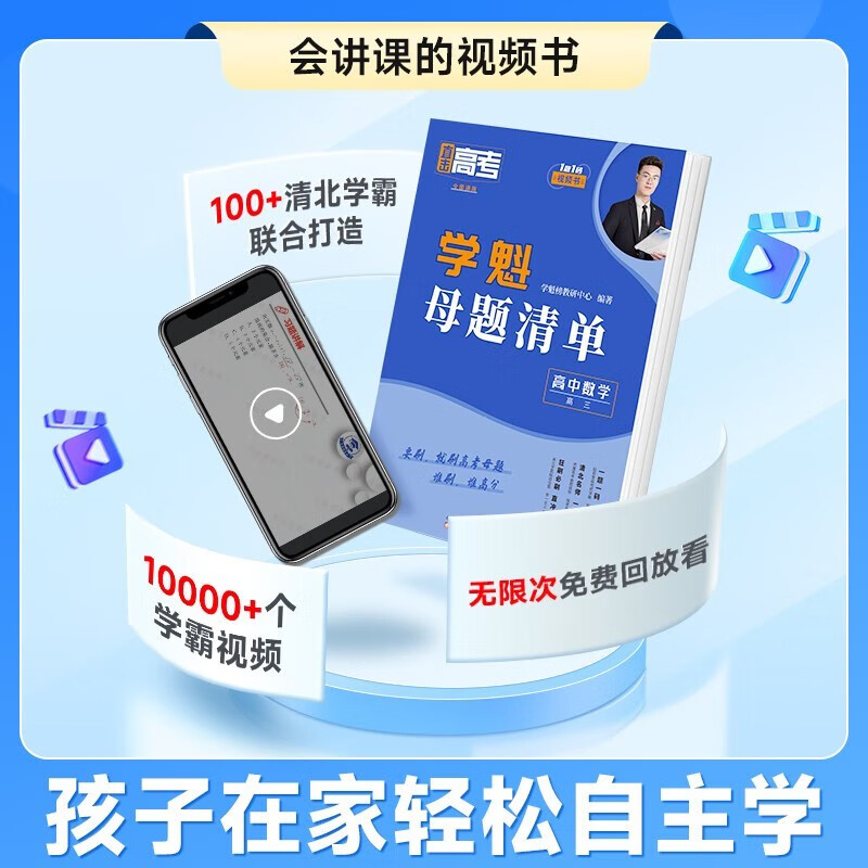 【老师推荐 预习必刷】学魁榜高中母题清单高考基础题高一高二高三资料辅导数学物理化学 10倍刷题效果 高一生物 【高效刷题 稳步提分】
