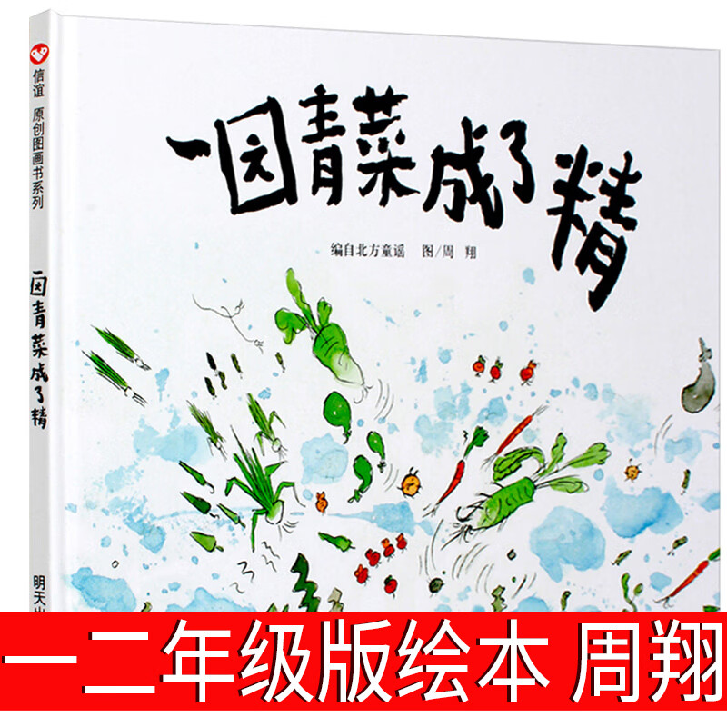一园青菜成了精绘本一年级周翔 一团青菜成了精一元青菜 一圆青菜一地
