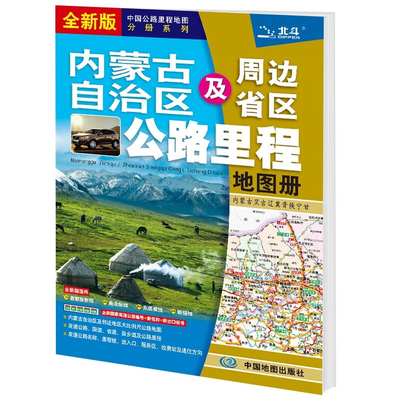 中国分省公路里程地图册 295*210毫米 内蒙古自治区地图册