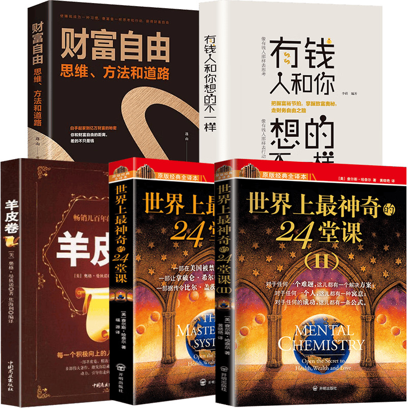 世界上最神奇的24堂课1+2+羊皮卷+财富自由+有钱人和你想的不一样封面